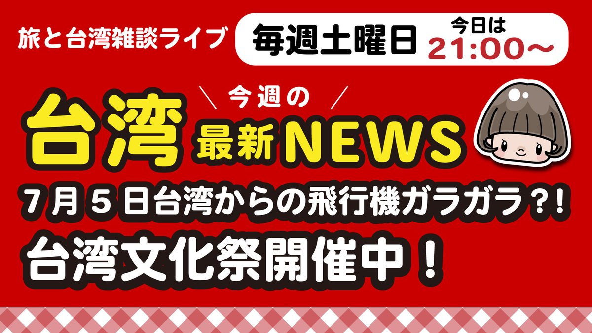 ＼　土曜日恒例ライブ配信　／  
▶️7月5日（土）21:00〜　YouTubeLIVE
【台湾と旅の雑談】台湾文化祭 at東京中野 開催中！7月5日飛行機がガラガラ⁈ 251回 #台湾旅行 youtube.com/live/MwKiOL3IB…