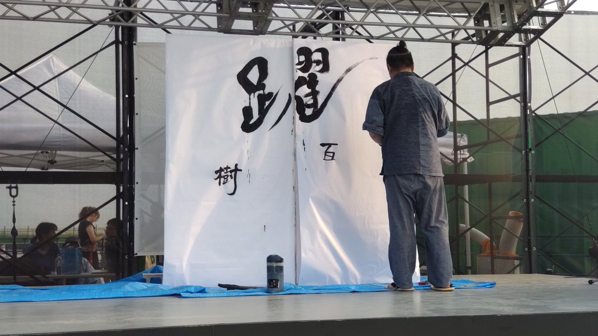 lightwhale2626's tweet photo. 本日7/5(土)の #ひょうご楽市楽座 は北播磨！ 山田錦に播州織、金物、播州ラーメンと魅力あふれる地域です。
三木包丁によるバームクーヘン試し斬りは無料でした😊
書家ごとうみのる氏の書道パフォーマンス、お題は何と躍動の「躍」！他にリクエストのあった百、樹と合わせて文章を繋げてくれました！ https://t.co/NJAaAVSCK8