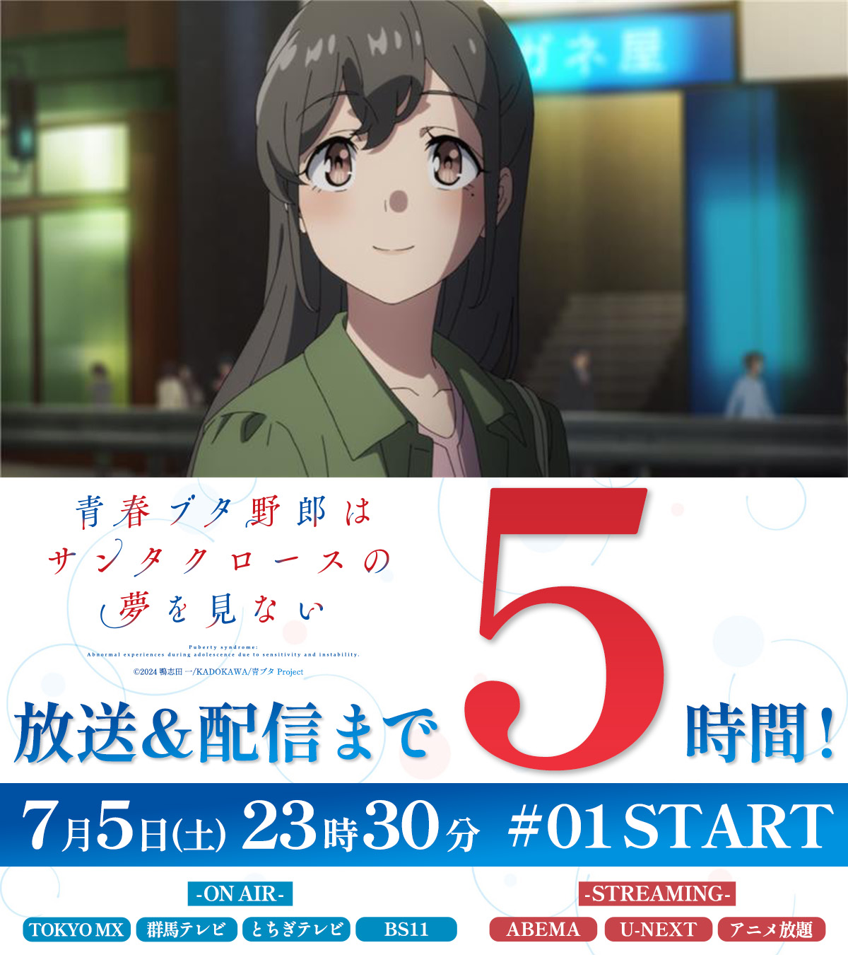 アニメ「青春ブタ野郎」シリーズ公式 on X