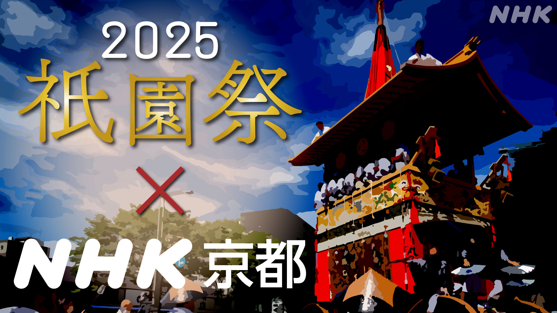 「京都・祇園祭 〜至宝に秘められた謎〜」ブルーレイ［NHKスクエア限定商品］ Amazon.co.jp: 京都・祇園祭 ～至宝に秘められた謎～ ブルーレイ