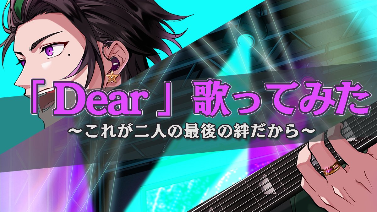 aperi_channel's tweet image. 💍新着歌ってみたのお知らせ💍
君が最後に言った言葉は?
今回は19 -iku-さんの「Dear」を歌いました
Vocal/MIX:上戸アペリ
illust:カルノタウ(#keke_A8)
⏬本編はツリーにあるよ⏬
#歌い手さんMIX師さん絵師さん動画師さんとPさん繋がりたい
#歌い手好きさんと繋がりたい