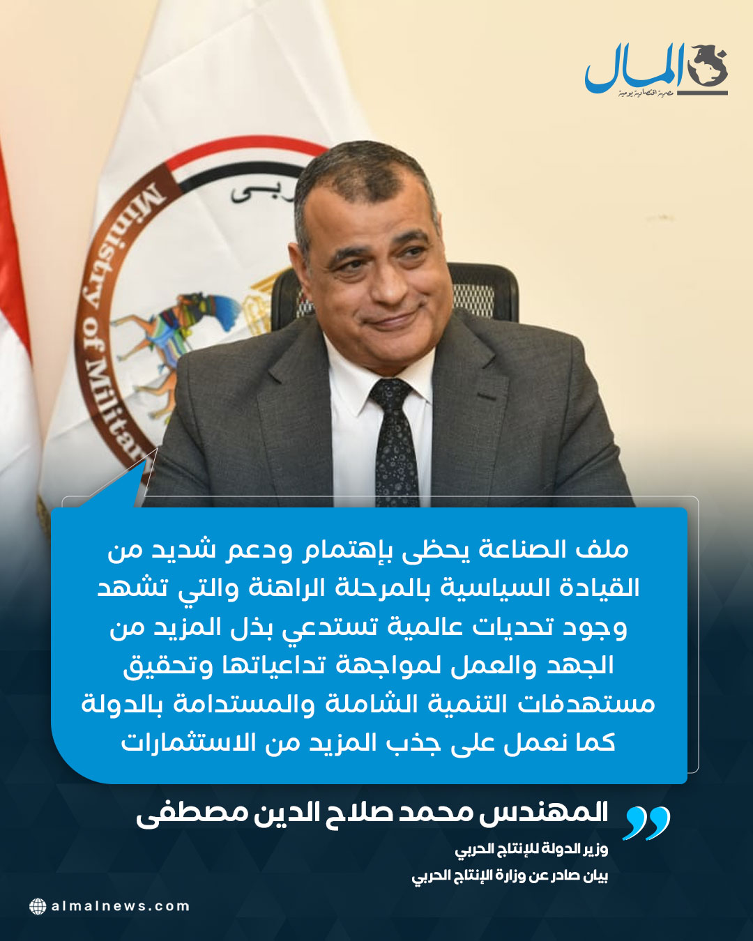 وزير الإنتاج الحربي: ملف الصناعة يحظى بإهتمام كبير ونسعى لجذب المزيد من الاستثمارات 