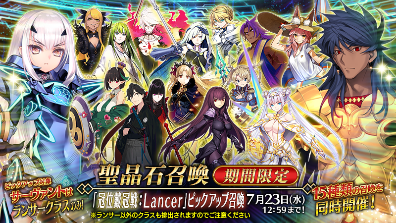 カルデア広報局より】 期間限定『「冠位戴冠戦：Lancer」ピックアップ