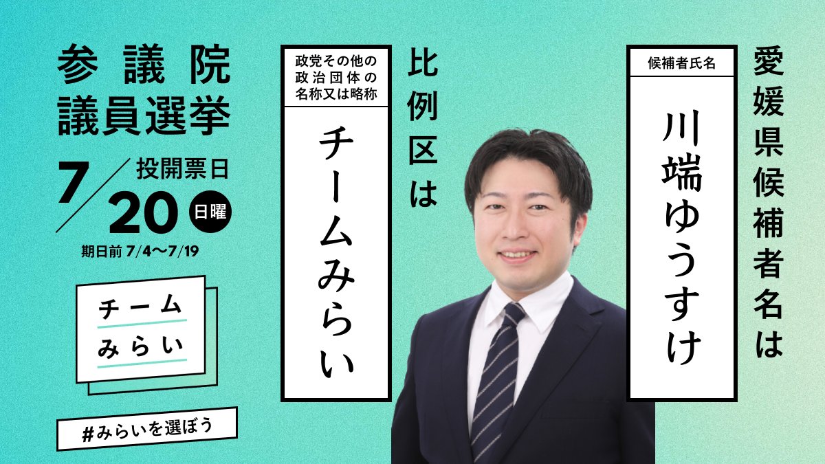 私自身は愛媛選挙区から出馬しておりますが、比例では全国47都道府県