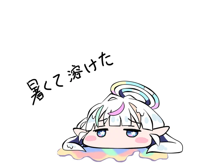 お外が暑い
