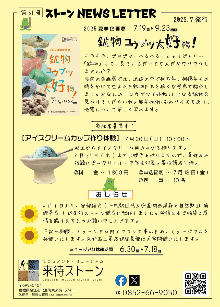 kimachi_komainu's tweet photo. ストーンNEWS LETTER  7月号発行しました！

夏季企画展と夏の体験、6月に就任した新館長及びエアコン工事についてです。

過去のストーンNEWS LETTERは当館HPでどうぞ。
https://t.co/FEE2xNLLAY

＃来待 ＃鉱物 ＃岩石 ＃もうすぐ夏休み https://t.co/Iu2ysET2lm