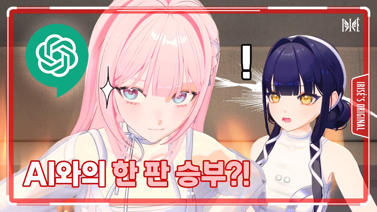 AI야 정신 차려! 왕냥즈 출격 완료🐶😼ㅣ아이리제 vs AI 1차전

🎥 youtu.be/ytnGzPTMeNE

#아이리제 #IRISÉ #AI #chatgpt
#뤼네 #샤나 #키리 #티즈 #제로