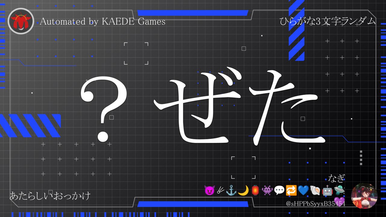 ひらがな3文字を5分毎ランダムにつぶやくbot on X: 