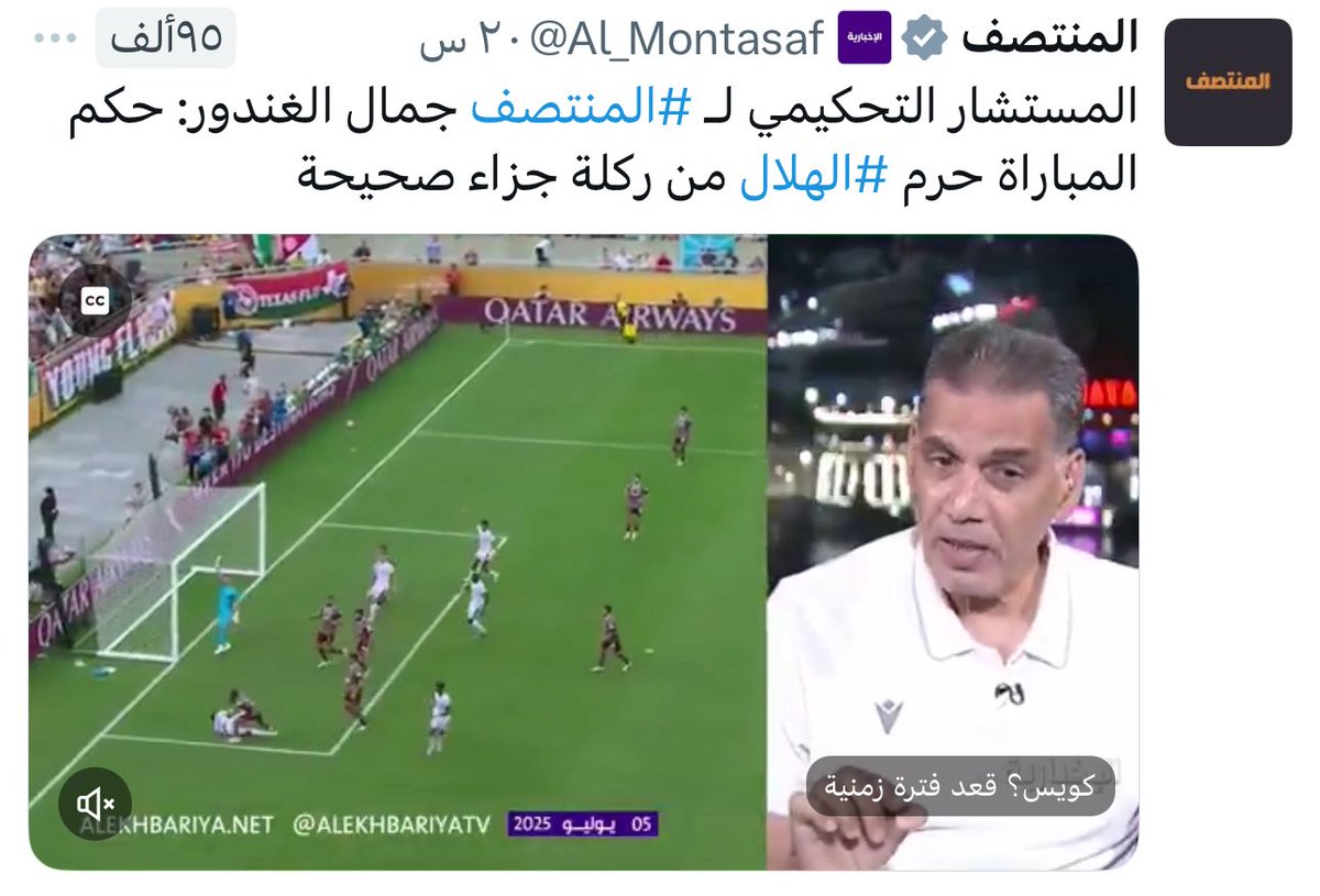 هارد لكم يازعماء خروج ناديكم من دور الثمانيه عالميا كان بالإمكان أفضل مما كان ولكن ؟؟

الحكم القذر الهولندي من الحكام الذين يديرون دوري روشن وأجزم بأن التعثرات لحقت بالهلال في المونديال العالمي وحرم الهلال من ضربتي جزاء أشار إليها المحللين المحايدين وخيرها في غيرها حسبنا الله