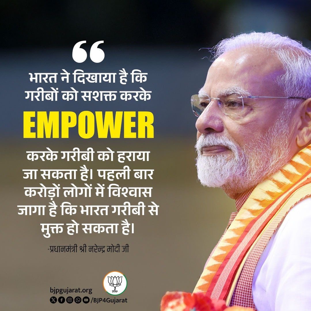 भारत ने दिखाया है कि गरीबों को सशक्त करके Empower करके गरीबी को हराया जा सकता है। पहली बार करोड़ों लोगों में विश्वास जागा है कि भारत गरीबी से मुक्त हो सकता है।

- प्रधानमंत्री श्री <a href="/narendramodi/">Narendra Modi</a> जी
