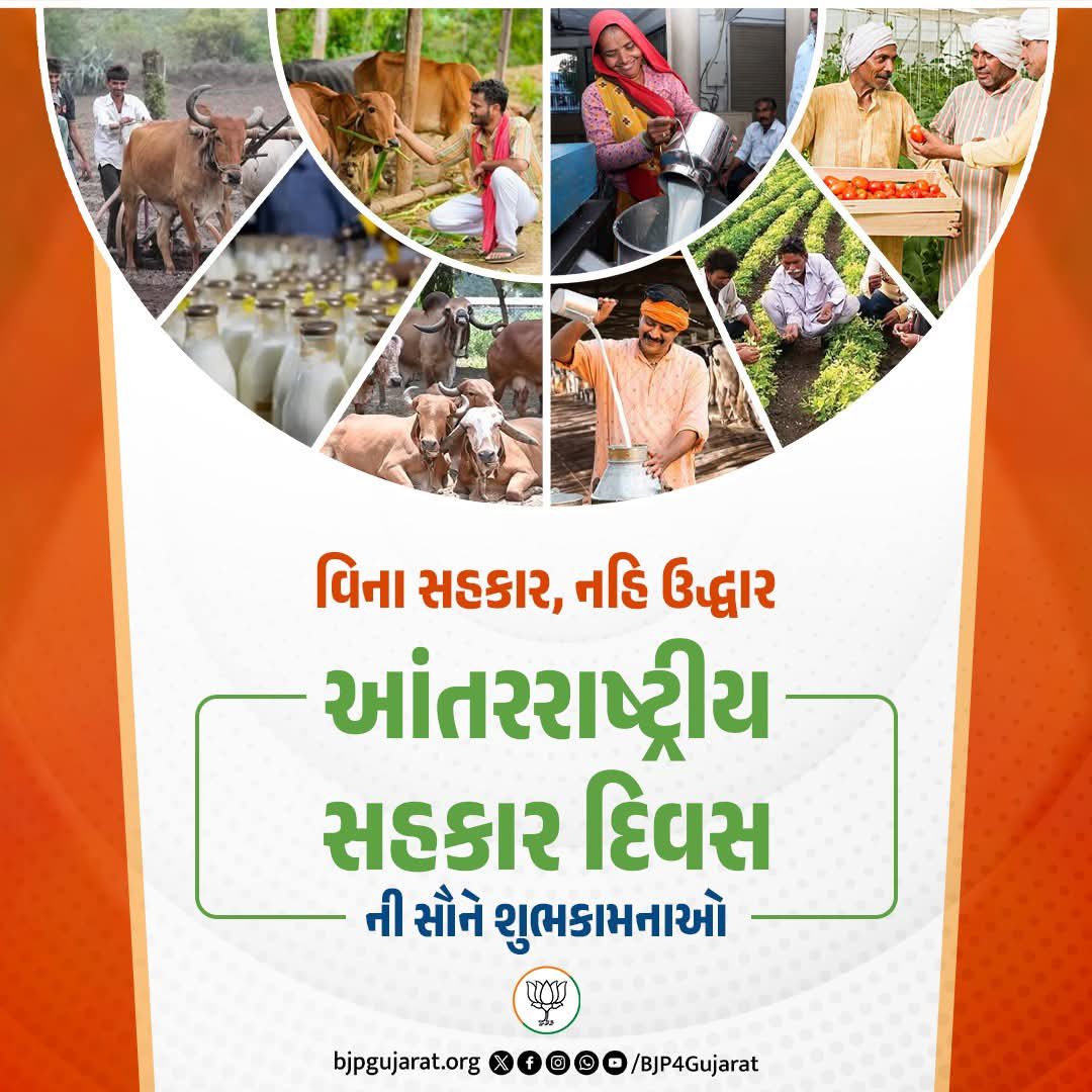 આપ સૌને આંતરરાષ્ટ્રીય સહકાર દિવસની હાર્દિક શુભકામનાઓ