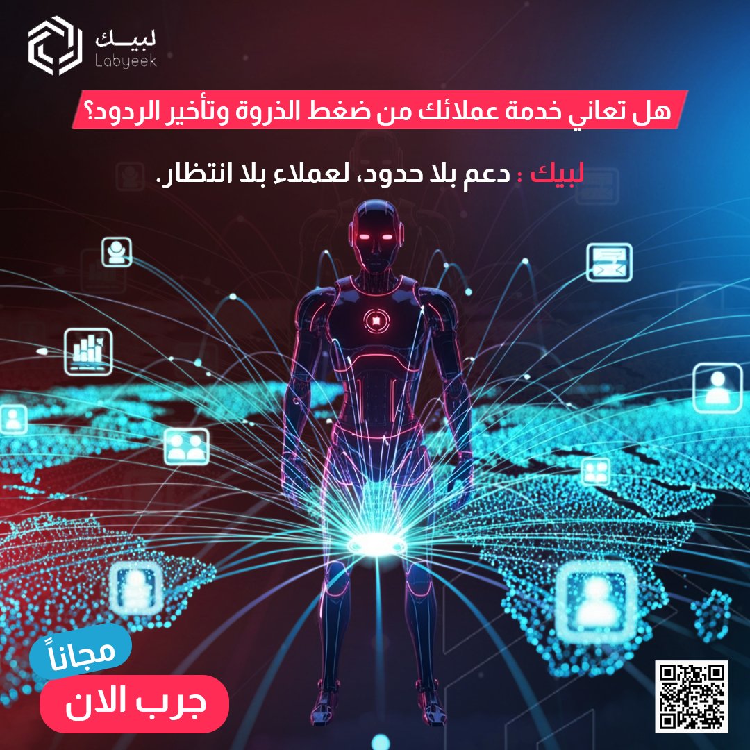 Lbyeek's tweet photo. "في عالم يتطلب استجابة فورية، لا ينبغي أن ينتظر عملاؤك أبدًا. مع #لبيك، نقدم لك قوة الذكاء الاصطناعي القابلة للتوسع بلا حدود، لضمان دعم سلس ومتواصل لكل عميل، في أي وقت وأي مكان. تخيل خدمة عملاء تعمل بكفاءة لا مثيل لها، مهما زاد الطلب! اجعل كل عميل يشعر بأنه الأولوية، https://t.co/UDPVnCI9Ia