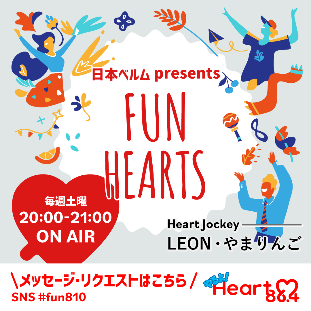 🕗夜8時からは
「日本ベルム presents FUN HEARTS」

LEON・やまりんごがオンエア！

メッセージ&amp;リクエスト
HP：heartfm.jp/messageandrequ…

#fun810 #heartfm810
