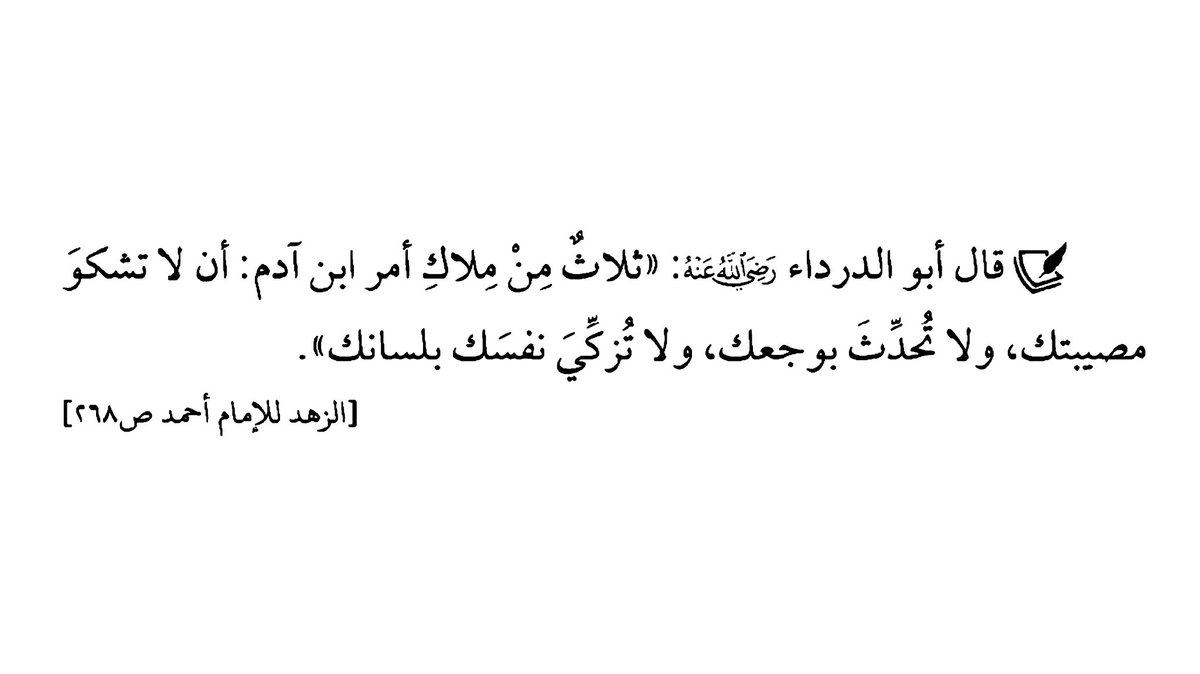 Areejsuw's tweet photo. ⦅ولا تُزكِّي نفسَك بلسانك.⦆ https://t.co/Ew5Ws59Jbz