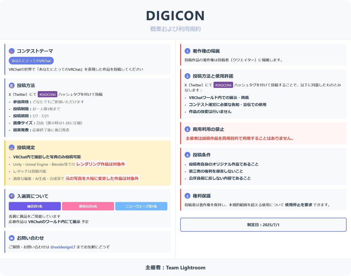 1ustAlternative's tweet photo. 🎊7月7日より #DIGICON4 開催!🎊
テーマ:「#VRChat」
📅応募期間:7/7〜7/21
👥誰でもOK/1人1枚まで
📌投稿方法:#DIGICON4 を付けてツイート!
😎審査員は4名!
🎁総合入賞:3,000円分の衣装
🎖その他入選者にも賞品あり
📢結果発表:VRChat内&Xで公開予定!
詳しい内容は画像をCHECK! https://t.co/V7LtEzW1Yi