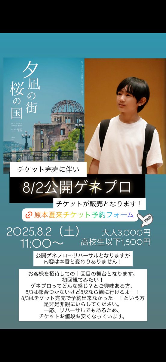 舞台「夕凪の街 桜の国」
公開ゲネプロのチケットが
発売になりました！

8/2土11時〜　本番さながらの
リハーサルになりますが
内容は舞台本番と変わりありません。

舞台のハードル高いなぁという方
チケット買えなかったという方
是非ー！
大人3000円　高校生以下1500円

ticket.corich.jp/apply/377752/0…