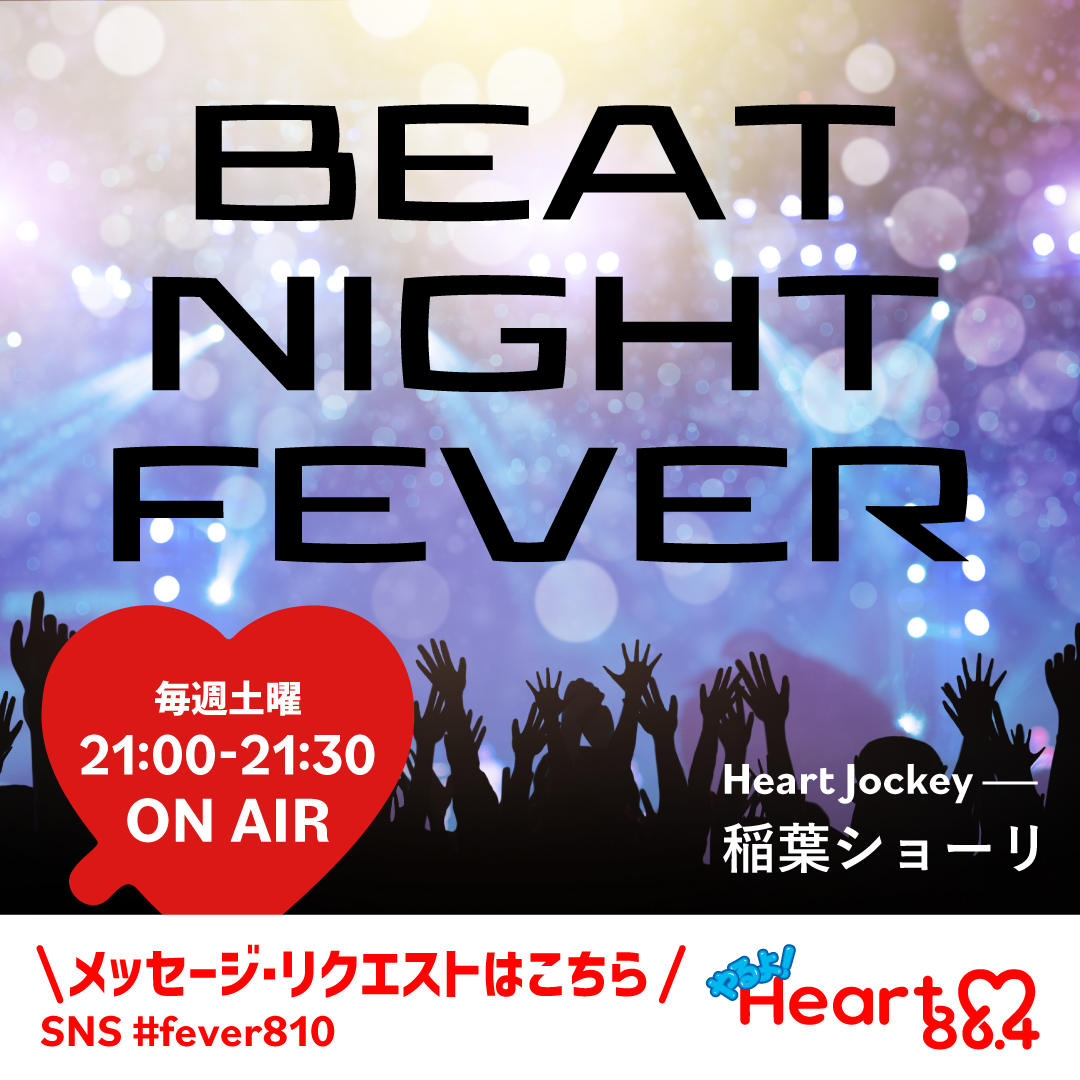 🕘夜9時からは
「BEAT NIGHT FEVER」

稲葉ショーリがオンエア！

メッセージ&amp;リクエスト
HP：heartfm.jp/messageandrequ…

#fever810 #heartfm810