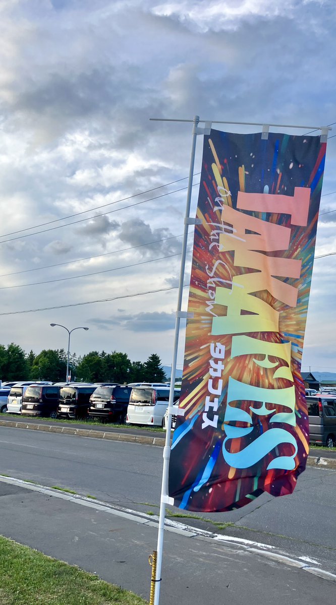 TAKAFES参上！！
めっちゃ混んでるし、賑やかです。
まさに夏祭り〜🎵
暑い夏の夜、大好き🩷🩷
そして、絶好のライブ日和ですね。