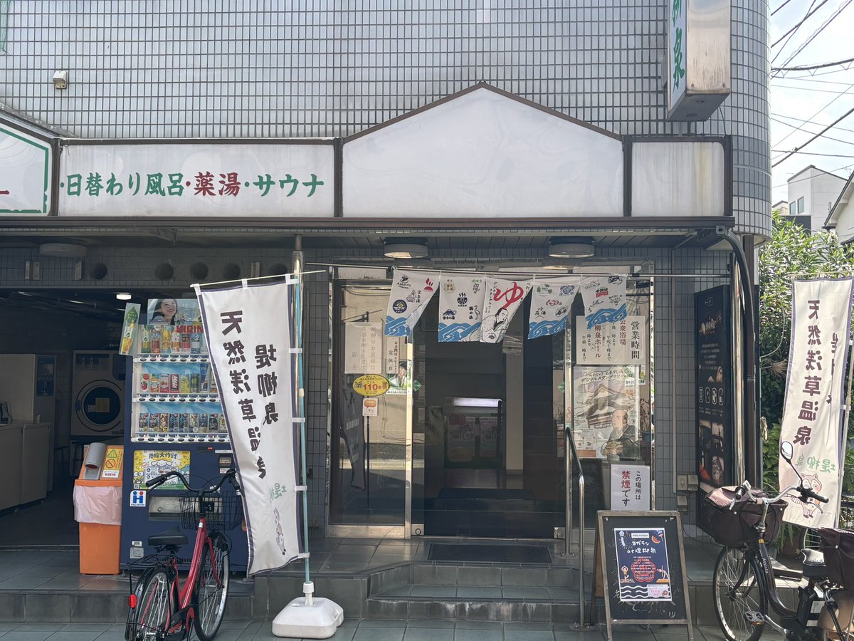 miwakoishikawa's tweet photo. 今日のお風呂活動
堤柳泉　台東区
水風呂💦
浅湯寝湯ジェットバイブラジェット
薬湯みかん🍊
半露天温泉♨️熱湯
サウナ➕200円リストバンド🔥東京FM📻
ボディソープ🧴
つたじゅう台東銭湯めぐりデジタルスタンプラリー2025⑨ https://t.co/54EgEXghA9