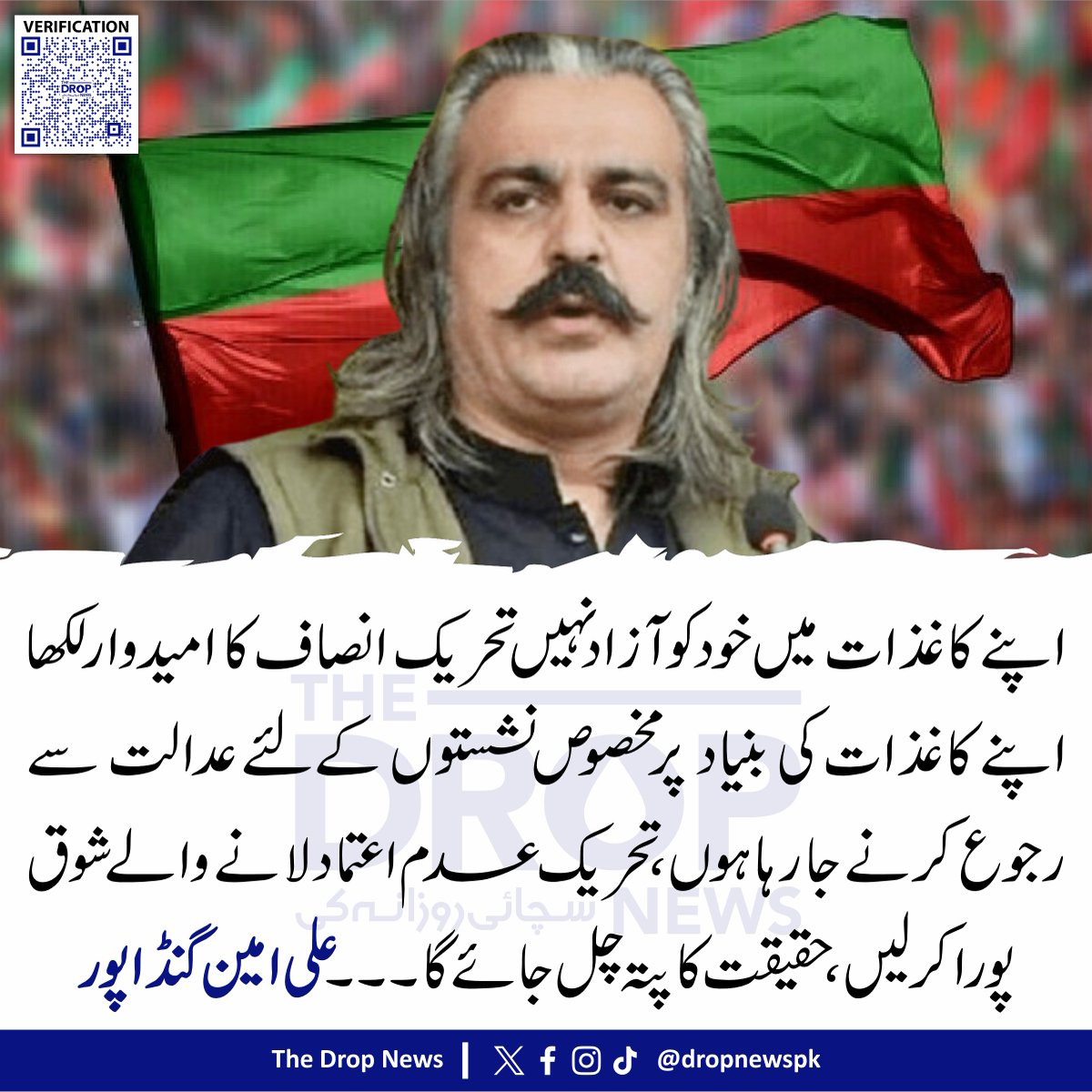 The Drop News (@dropnewspk) on Twitter photo اپنے کاغذات میں خود کو آزاد نہیں تحریک انصاف کا امیدوار لکھا اپنے کاغذات کی بنیاد پر مخصوص نشستوں کےلئے عدالت سے رجوع کرنے جا رہا ہوں، تحریک عدم اعتماد لانے والے شوق پورا کرلیں، حقیقت کا پتہ چل جائے گا۔
 علی امین گنڈا پور
#AliAminKhan <a href="/PTIKPOfficial/">PTI Khyber Pakhtunkhwa</a> <a href="/PTIofficial/">PTI</a> اپنے کاغذات میں خود کو آزاد نہیں تحریک انصاف کا امیدوار لکھا اپنے کاغذات کی بنیاد پر مخصوص نشستوں کےلئے عدالت سے رجوع کرنے جا رہا ہوں، تحریک عدم اعتماد لانے والے شوق پورا کرلیں، حقیقت کا پتہ چل جائے گا۔
 علی امین گنڈا پور
#AliAminKhan <a href="/PTIKPOfficial/">PTI Khyber Pakhtunkhwa</a> <a href="/PTIofficial/">PTI</a>