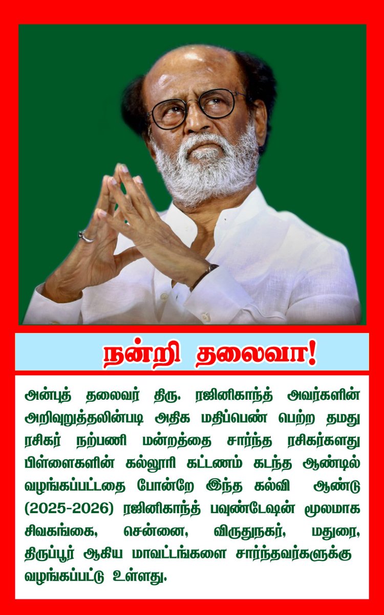 Binary Post (@binarypost001) on Twitter photo Rajinikanth Foundation மூலமாக கல்லூரி கட்டணம் வழங்கப்பட்டுள்ளது...
#RajinikanthFoundation #Thalaivar 🤘 #Superstar #Rajinikanth <a href="/rajinikanth/">Rajinikanth</a> #BinaryPost Rajinikanth Foundation மூலமாக கல்லூரி கட்டணம் வழங்கப்பட்டுள்ளது...
#RajinikanthFoundation #Thalaivar 🤘 #Superstar #Rajinikanth <a href="/rajinikanth/">Rajinikanth</a> #BinaryPost