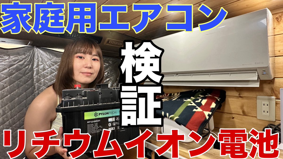 こんにちは！

まるんぽチャンネルの新作動画を公開しました😊

先日、家庭用エアコンの室外機用のルーバーを交換したハイエース🚐

今回は熱交換がしっかりと出来て、車内は冷えるのか？

取り付けて2年経ったリチウムイオンバッテリーは家庭用エアコンを何時間、動かせる事が出来るのか？