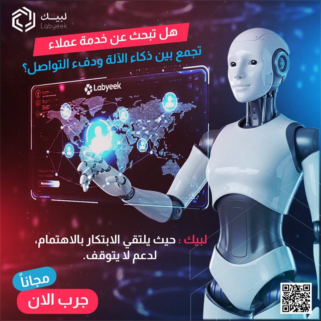 Lbyeek's tweet photo. "في Labyeek، نؤمن بأن المستقبل هو مزيج متناغم بين قوة الذكاء الاصطناعي ولمسة الاهتمام البشري. روبوتاتنا ليست مجرد آلات، بل هي امتداد لدعمك، تعمل بكفاءة لا مثيل لها لضمان استجابات فورية وحلول ذكية، مع الحفاظ على تجربة عملاء سلسة وشخصية. دع الذكاء الاصطناعي من #لبيك يرعى عملائك. https://t.co/0IvOaLLpCA
