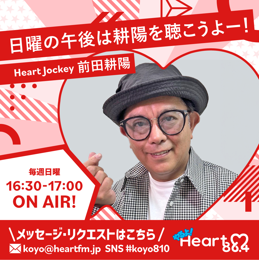 🕟夕方4時30分からは
「日曜の午後は耕陽を聴こうよー！」
前田耕陽がオンエア！

メッセージ＆リクエスト
E-mail：koyo@heartfm.jp
HP：heartfm.jp/messageandrequ…

#koyo810 #heartfm810