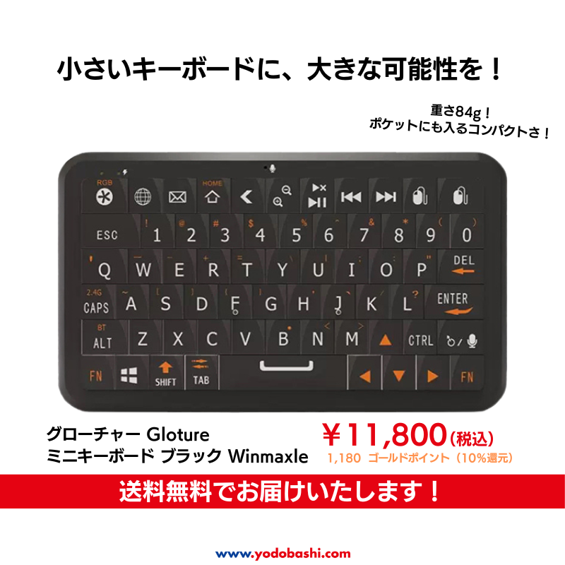 仕事も遊びも、これ1台で☝️

グローチャー Gloture
ミニキーボード  Winmaxle ⌨

✅ iPhoneより小さい超コンパクト設計
✅ ソファで使えるエアマウス機能
✅ ゲームもできるジャイロセンサー
✅ 打ちやすいフルQWERTY配列

小さなボディに機能てんこ盛りです🎵

➡yodobashi.com/product/100000…