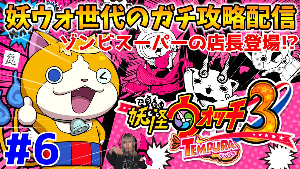 【🔴LIVE】ゾンビスーパーの店長登場！？”妖ウォ世代の妖怪ウォッチ3ガチ攻略配信”『スシ/テンプラ』Part6 

今からスタートです🎉バスターズトレジャーも！またやりますよ✨
youtube.com/live/hraQU2Irq… <a href="/YouTube/">YouTube</a>より 
👆みんなみてねー👆
#ゲーム実況 #妖怪ウォッチ