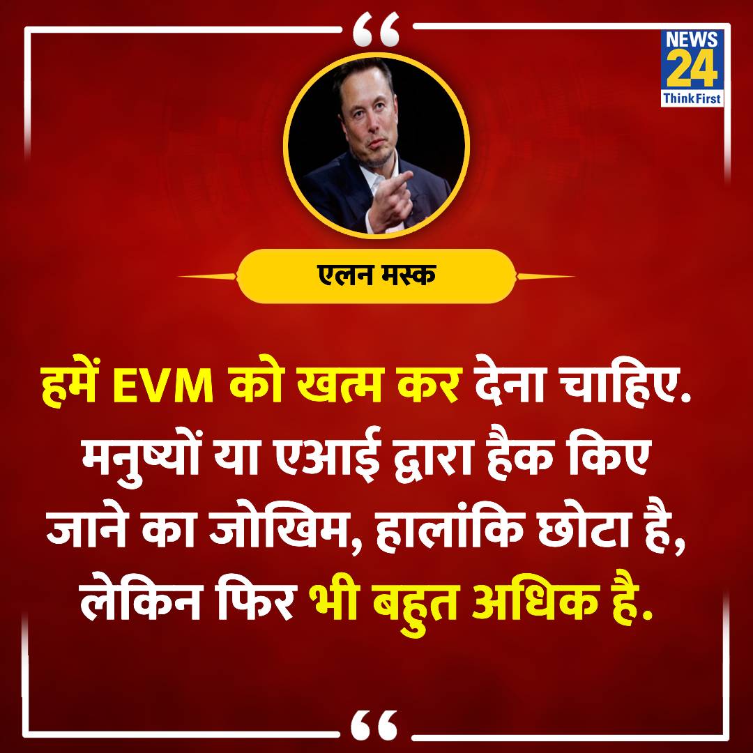 ManojMe (@manojme15250783) on Twitter photo рд╣рдореЗрдВ Evm рдХреЛ рдЦрддреНрдо рдХрд░ рджреЗрдирд╛ рдЪрд╛рд╣рд┐рдПред рдордиреБрд╖реНрдп рдФрд░ AI рджреНрд╡рд╛рд░рд╛ рд╣реИрдХ рдХрд┐рдП рдЬрд╛рдиреЗ рдХрд╛ рдЬреЛрдЦрд╝рд┐рдо, рд╣рд╛рд▓рд╛рдВрдХрд┐ рдЫреЛрдЯрд╛ рд╣реИ рд▓реЗрдХрд┐рди рдлрд┐рд░ рднреА рдмрд╣реБрдд рдЕрдзрд┐рдХ рд╣реИред- рдПрд▓рди рдорд╕реНрдХ, рд╕реАрдИрдУ X
<a href="/ECISVEEP/">Election Commission of India</a>
#Ban_Evm рд╣рдореЗрдВ Evm рдХреЛ рдЦрддреНрдо рдХрд░ рджреЗрдирд╛ рдЪрд╛рд╣рд┐рдПред рдордиреБрд╖реНрдп рдФрд░ AI рджреНрд╡рд╛рд░рд╛ рд╣реИрдХ рдХрд┐рдП рдЬрд╛рдиреЗ рдХрд╛ рдЬреЛрдЦрд╝рд┐рдо, рд╣рд╛рд▓рд╛рдВрдХрд┐ рдЫреЛрдЯрд╛ рд╣реИ рд▓реЗрдХрд┐рди рдлрд┐рд░ рднреА рдмрд╣реБрдд рдЕрдзрд┐рдХ рд╣реИред- рдПрд▓рди рдорд╕реНрдХ, рд╕реАрдИрдУ X
<a href="/ECISVEEP/">Election Commission of India</a>
#Ban_Evm
