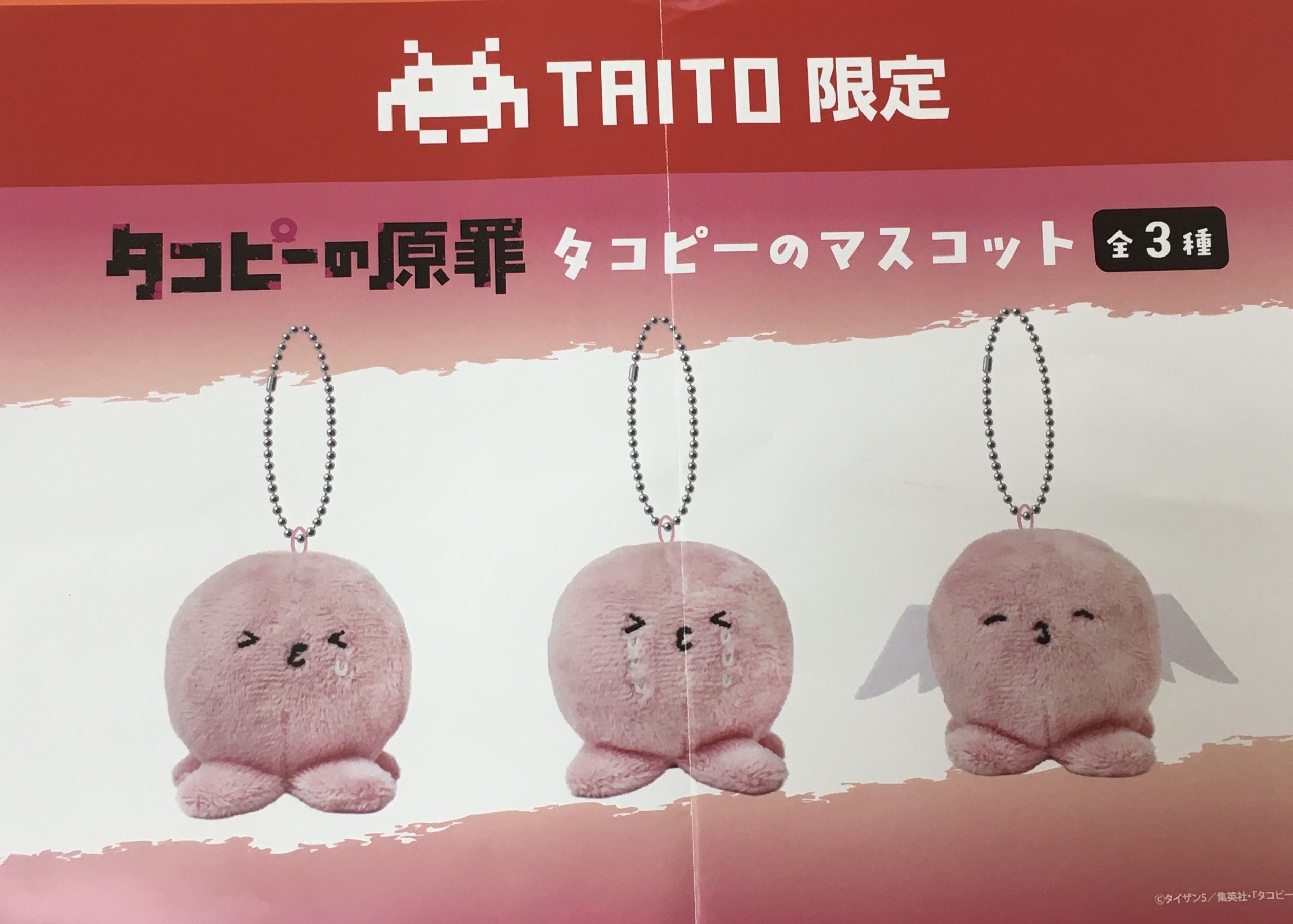 タコピーの原罪 ぬいぐるみマスコットBC タコピーのマスコット タコピーの原罪 ぬいぐるみマスコットBC プライズ タイトー限定 TAITO