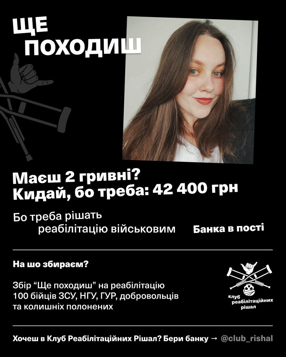 zalyshenikvity's tweet image. а шо тут в нас таке? правильно, ще один збір!
збір на реабілітацію 100 бійців. процес надважливий, і як добре, що ним займаються неймовірні @icfyourfuture
наша мета — закрити реабілітацію одного воїна
з вас ретвіт і донат 🫂
send.monobank.ua/jar/3BMvdARMYX
