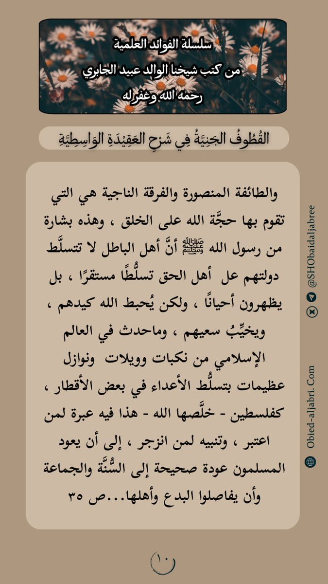 SHObaidAljabree's tweet image. #فوائد من كتاب القطوف الجنيَّة في شرح العقيدة الواسطية( 10 )
 &quot; والطائفة المنصورة والفرقة الناجية هي التي تقوم بها حجَّة الله على الخلق&quot;
🔗فوائد/ فضيلة شيخنا الوالد
عبيد بن عبد الله الجابري 
-رحمه الله- 
▪️قناة شيخنا عبيد الجابري -رحمه الله- عبر [التيليجرام] ⬇️:…