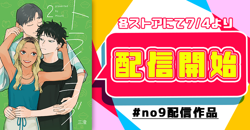 l_msm_l's tweet image. 大学生3人カップルの平和でゆるやかな日常漫画「トライ・ラブ」第2巻の電子書籍配信中です。
[kindle] amzn.asia/d/9bkt4Mk
[コミックシーモア] cmoa.jp/title/315880/v…
[ブックライブ] booklive.jp/product/index/…
[Book☆Walker] bookwalker.jp/de0826933b-988…