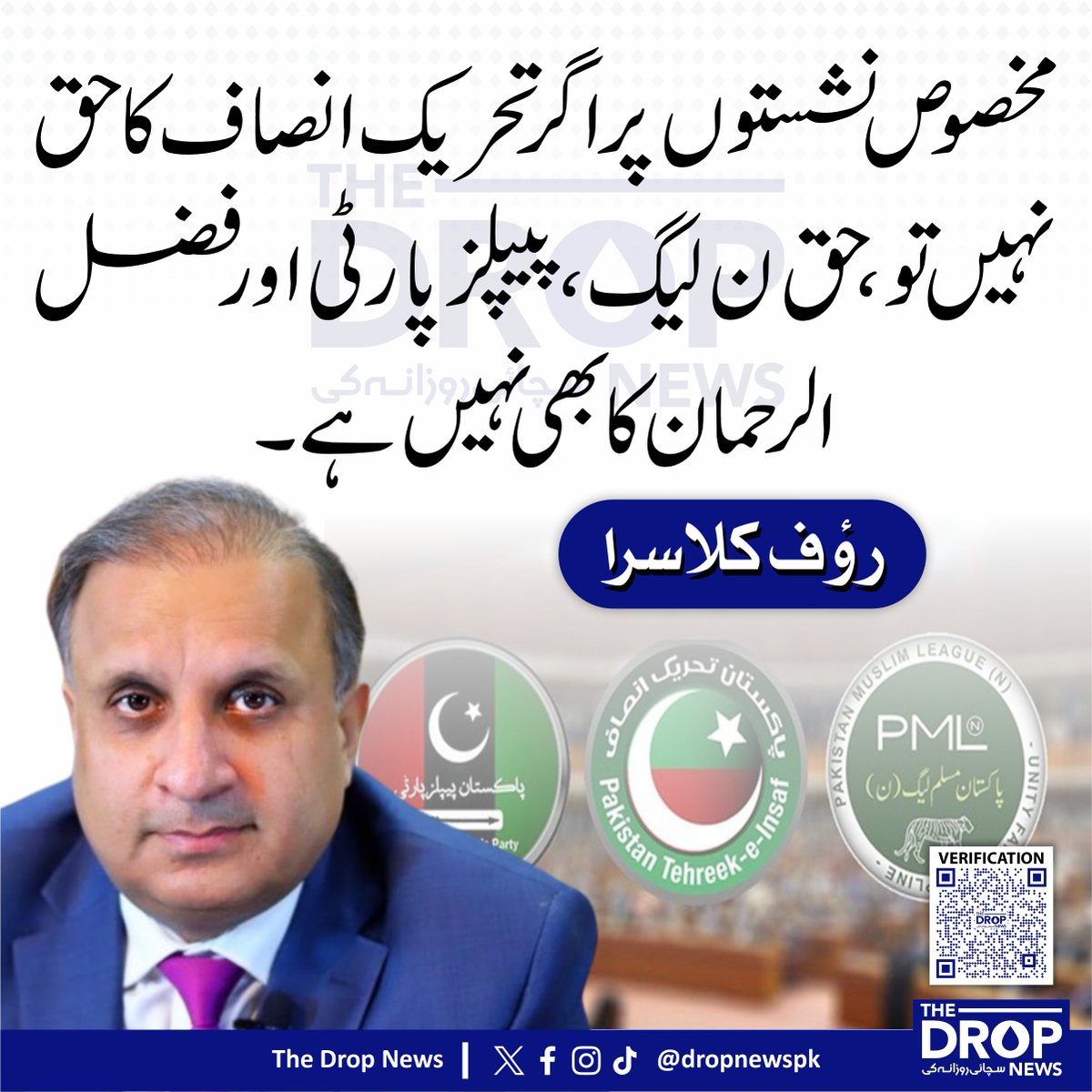 The Drop News (@dropnewspk) on Twitter photo مخصوص نشستوں پر اگر تحریک انصاف کا حق نہیں تو، حق ن لیگ، پیپلز پارٹی اور فضل الرحمان کا بھی نہیں ہے۔
رؤف کلاسرا
<a href="/KlasraRauf/">Rauf Klasra</a> #PPP #PTI #PMLN مخصوص نشستوں پر اگر تحریک انصاف کا حق نہیں تو، حق ن لیگ، پیپلز پارٹی اور فضل الرحمان کا بھی نہیں ہے۔
رؤف کلاسرا
<a href="/KlasraRauf/">Rauf Klasra</a> #PPP #PTI #PMLN