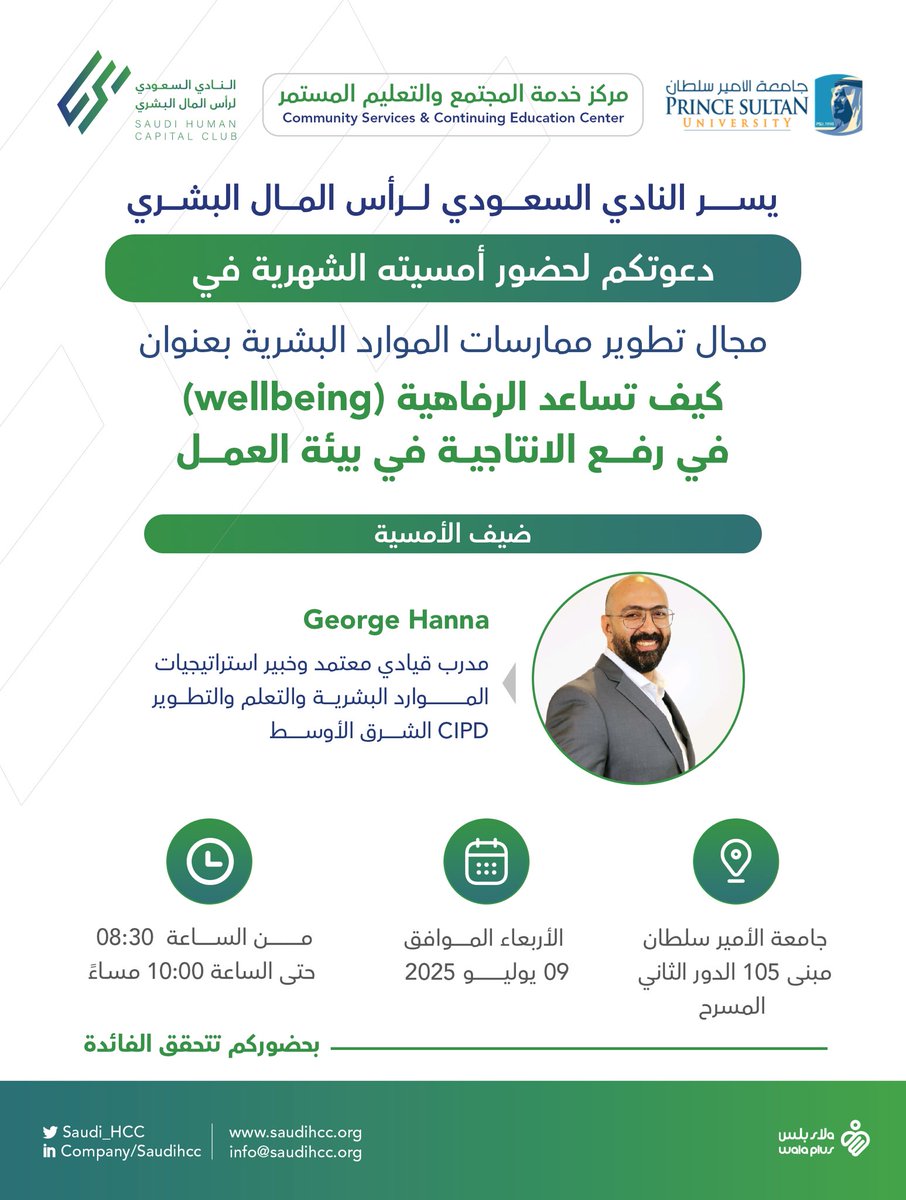saudi_HCC's tweet image. يسر النادي السعودي لرأس المال البشري دعوتكم لحضور أمسية بعنوان كيف تساعد الرفاهية (well-being) في رفع الانتاجية في بيئة العمل يوم الأربعاء الموافق 09 يوليو 2025 م الساعة 8:30 م بجامعة الأمير سلطان مبنى 105 الدور الثاني المسرح.

نسعد ونتشرف بحضوركم 💐