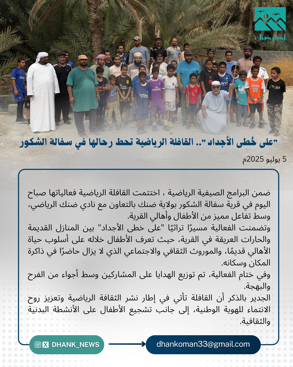 "على خُطى الأجداد".. القافلة الرياضية تحط رحالها في سفالة الشكور

ضمن البرامج الصيفية الرياضية ، اختتمت القافلة الرياضية فعالياتها صباح اليوم في قرية سفالة الشكور بولاية ضنك بالتعاون مع نادي ضنك الرياضي، وسط تفاعل مميز من الأطفال وأهالي القرية.

وتضمنت الفعالية مسيرًا تراثيًا