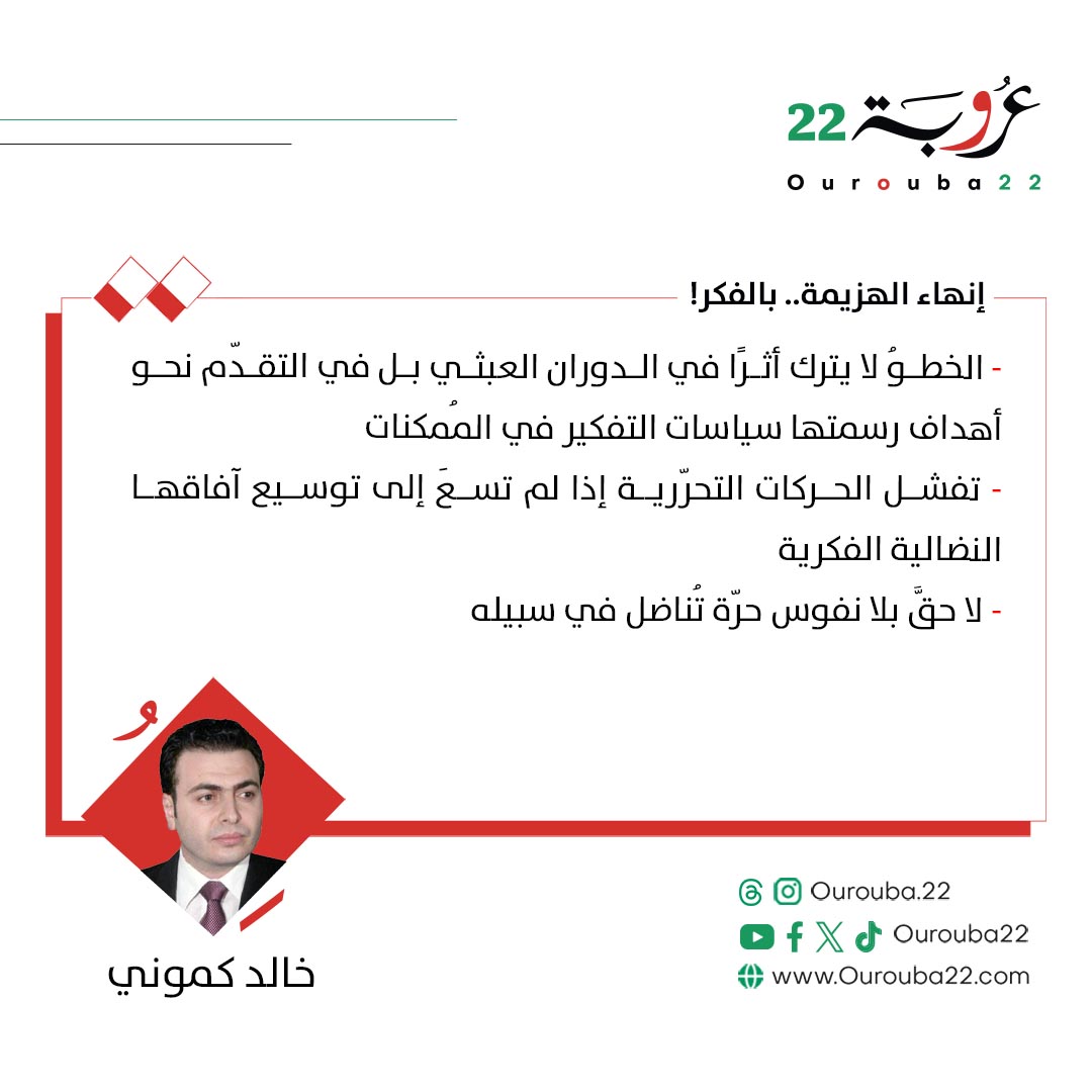 Ourouba22 عروبة٢٢ (@ourouba22) on Twitter photo كتب #خالد_كموني في #عروبة22 | إنهاء الهزيمة.. بالفكر!
التفاصيل👇🏼
ourouba22.com/article/6215
<a href="/khaledkam15_19/">خالد كموني</a>
#منصة_لكل_العرب #الفكر_العربي #التحرر #التبعية #الإنسان_العربي #الثقافة_العربية كتب #خالد_كموني في #عروبة22 | إنهاء الهزيمة.. بالفكر!
التفاصيل👇🏼
ourouba22.com/article/6215
<a href="/khaledkam15_19/">خالد كموني</a>
#منصة_لكل_العرب #الفكر_العربي #التحرر #التبعية #الإنسان_العربي #الثقافة_العربية