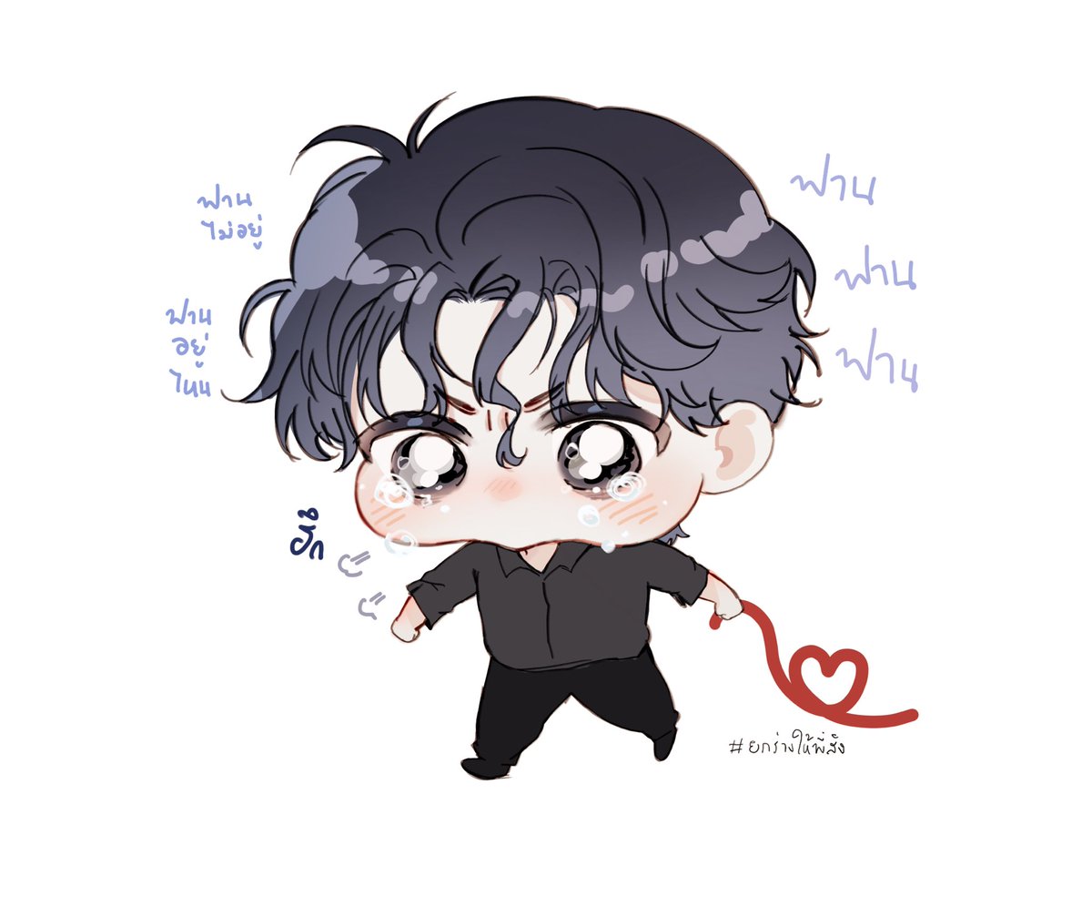 ใครเอาฟานไปซ่อนฮะ คืนด่วน มีคนจะร้องไห้แล้ว(ร้องแล้ว) 
#ยกร่างให้พี่สิง