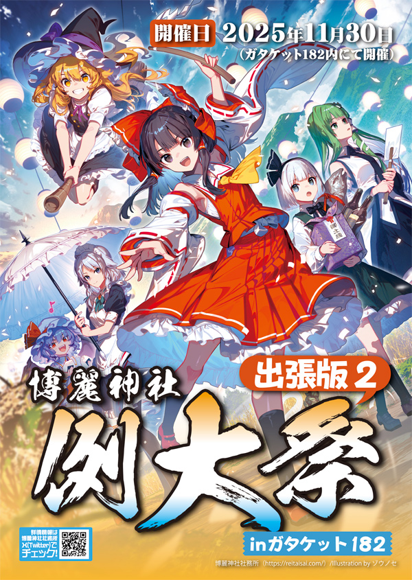 gataket's tweet image. 11/30(日) #ガタケット182 内にて開催決定!
博麗神社例大祭出張版2 inガタケット182
【東方projectオンリー】
主催/ガタケット事務局
協力/博麗神社社務所
@HakureijinjyaS
詳細は7月中旬頃、公開予定です。
ご参加お待ちしています。