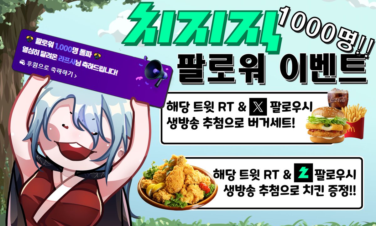 🦊치지직 팔로워 1000명기념 이벤트!❄️

안녕하세요! 라프사입니다!!!
치지직으로 이전한지 1년이 넘은 드디어 치지직 팔로워 1000명을 달성했습니다!!
기쁜마음을 가지고 치지직 팔로워 1000명 달성 기념으로 버거 두개와 치킨 하나를 드릴예정입니다!

※참여방법!※

라프사 트위터 팔로우 및 해당