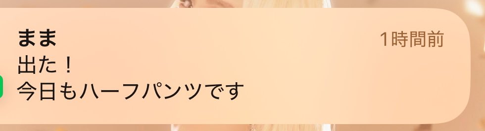 リアタイしてたままからネ申報告来てて歯茎剥き出し笑顔