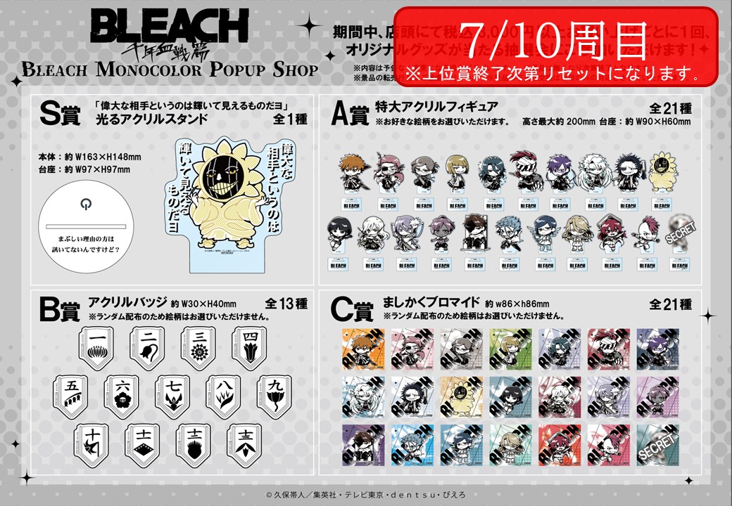 ✧ BLEACH MONOCOLOR POPUP SHOP ✧˖° 7/6(日)現在の完売商品・抽選会