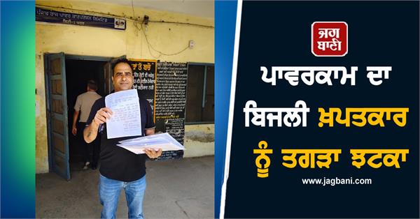 JagbaniOnline's tweet image. ਪੰਜਾਬ ਸਟੇਟ ਪਾਵਰ ਕਾਰਪੋਰੇਸ਼ਨ ਲਿਮਟਿਡ (ਪਾਵਰਕਾਮ) ਵੱਲੋਂ ਸਮੇਂ-ਸਮੇਂ ’ਤੇ ਖ਼ਪਤਕਾਰਾਂ ਨੂੰ ਭੇਜੇ ਜਾਣ ਵਾਲੇ ਵਧੇਰੇ ਬਿੱਲਾਂ ਦੇ ਮਾਮਲਿਆਂ ’ਚ ਤਾਜ਼ਾ ਵਾਕਿਆ ਖਰੜ ਵਿਖੇ ਸਾਹਮਣੇ ਆਇਆ ਹੈ। ਮੋਹਾਲੀ ਵਾਸੀ ਦਵਿੰਦਰ ਗੌੜ, ਜਿਨ੍ਹਾਂ ਦਾ ਸ਼ੋਅਰੂਮ ਪਿਛਲੇ ਕਈ ਸਾਲਾਂ ਤੋਂ ਬੰਦ ਪਿਆ ਹੈ
#Powercom #PowerConsumer #ElectricityBill #Showroom