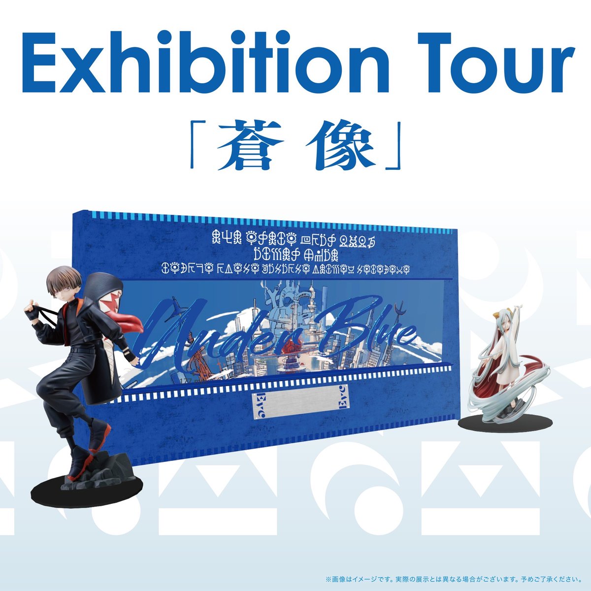 アリーナツアー #UnderBlue 展示情報 📢

💠 展示・Exhibition Tour ｢蒼像」💠
　   - 名古屋/大阪/福岡/仙台 -
￣￣￣￣￣￣￣￣￣￣￣￣￣￣￣￣
👁‍🗨ツアートラック
ツアー仕様のデコトラックが走ります。

👁‍🗨企画展『蒼像』MV展示物
『逃避行の部屋/lazy