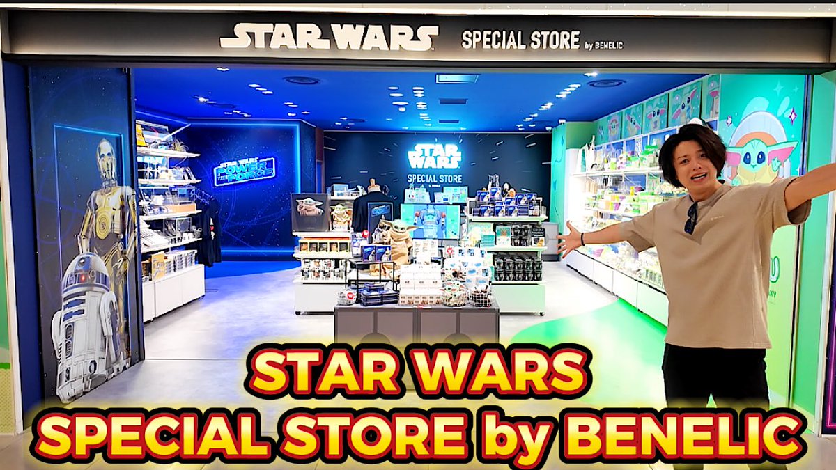 第952弾!
【スターウォーズ 】東京駅にオープンした「STAR WARS SPECIAL STORE by BENELIC」がヤバ過ぎる！
youtu.be/RuZjcKIil5o

今まで経験したポップアップの中でも満足度凄くてずっとワクワクしてました！

#StarWars #スターウォーズ #PowerTheForce #グローグー #Grogu 
#ポップアップ #PR