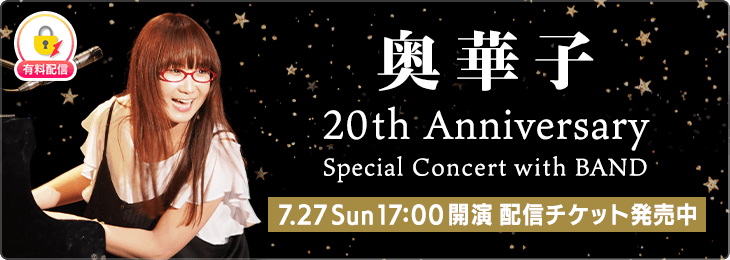 7/27☆LINE CUBE SHIBUYAでの奥華子20周年スペシャルコンサート生配信