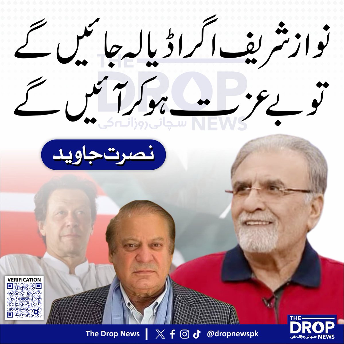 The Drop News (@dropnewspk) on Twitter photo نواز شریف اگر اڈیالہ جائیں گے، تو بے عزت ہو کر آئیں گے۔
نصرت جاوید
<a href="/javeednusrat/">Nusrat Javeed</a>
#NawazSharif #ImranKhan نواز شریف اگر اڈیالہ جائیں گے، تو بے عزت ہو کر آئیں گے۔
نصرت جاوید
<a href="/javeednusrat/">Nusrat Javeed</a>
#NawazSharif #ImranKhan