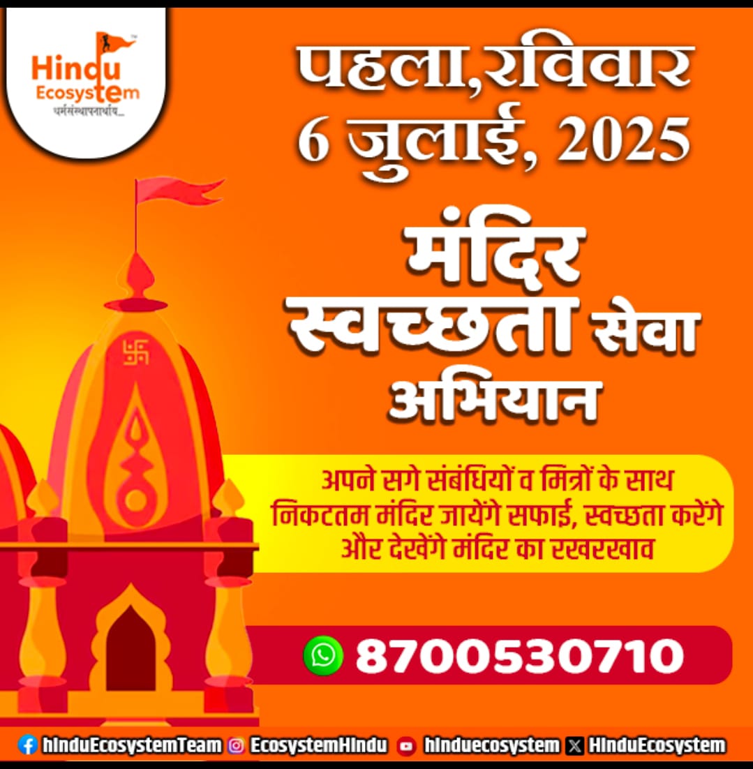 SunilChaudhari_'s tweet photo. साफ मंदिर , पावन मन।

आओ मिलकर करें मंदिर स्वच्छता अभियान।

@KapilMishra_IND 

#CleanTemple 
#HinduEcosystem https://t.co/Ftdq0RQYdc
